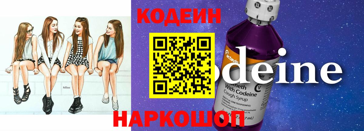 Алушта  Кодеиновый сироп Lean Purple Drank  Codein напиток Lean (лин)  Вход с VPN 